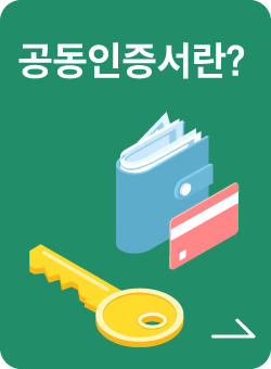 공동인증서란?