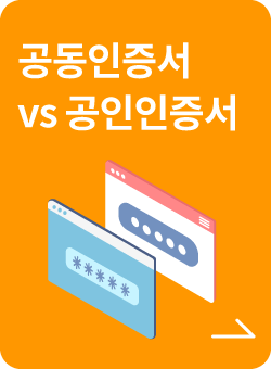 공동인증서 vs 공인인증서