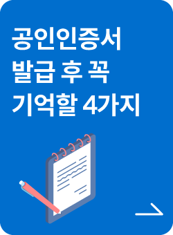 공인인증서 발급 후 꼭 기억할 4가지