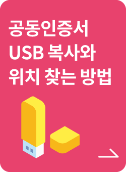 공동인증서 USB 복사와 위치 찾는 방법