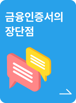 금융인증서의 장단점