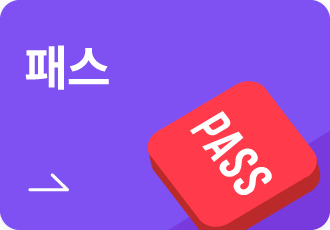 패스