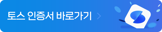 토스 인증서 바로가기